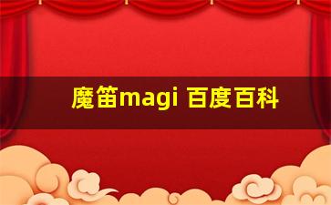 魔笛magi 百度百科